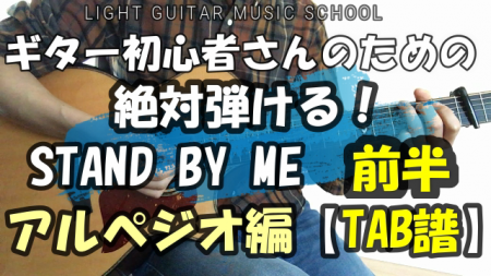 STAND BY MEをギターのアルペジオ(ピック使用)で弾いてみよう【TAB譜あり】