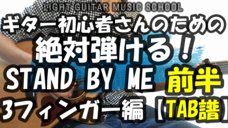 3フィンガーをSTAND BY MEで練習しよう【TAB譜あり】オルタネイトベースライン