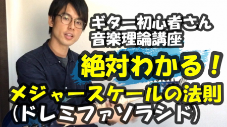 ギターメジャースケールとは？ギターでの構成音の法則の覚えた方