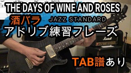 The Days Of Wine And Roses(酒とバラの日々)ギターアドリブ例【TAB譜】