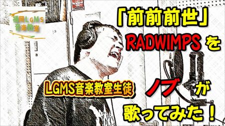 RADWIMPS「前前前世」をボーカル生徒が歌ってみた