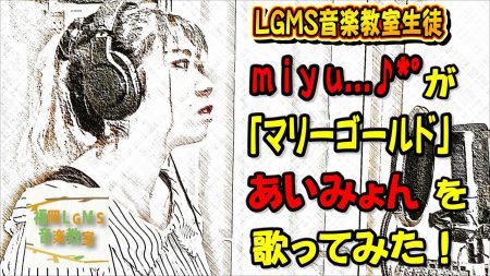 あいみょん「マリーゴールド」をボーカル生徒が歌ってみた
