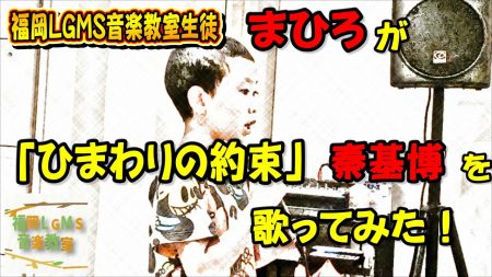 秦基博「ひまわりの約束」をボーカル生徒が歌ってみた