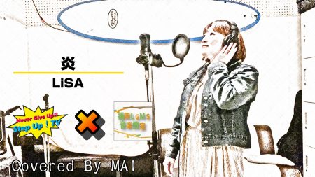 LiSA「炎」をボーカル生徒が歌ってみた