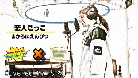 マカロニえんぴつ「恋人ごっこ」をボーカル生徒が歌ってみた