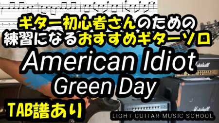 ギター初心者おすすめギターソロ-American Idiot【TAB譜】