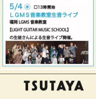 TSUTAYA 和白店にてインストアライブします！