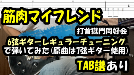 筋肉マイフレンド/打首獄門同好会ギター弾いてみた【TAB譜】6弦ギターレギュラーチューニング
