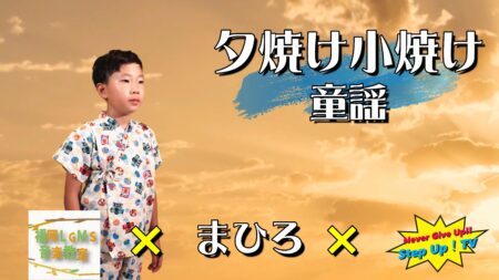 夕焼け小焼け歌ってみた【子供ボーカル生徒】