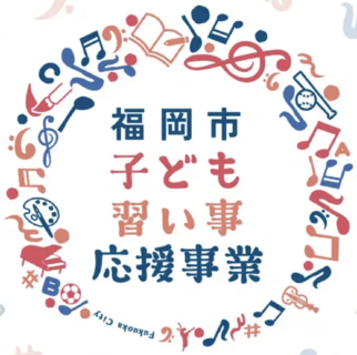 福岡市子ども習い事応援クーポン使えます【音楽教室】