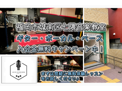 城南区七隈の音楽教室スタート！【ギター・ボーカル・ベース】