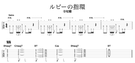 ルビーの指環ギターTAB譜/寺尾聰