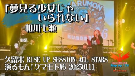 相川七瀬/夢見る少女じゃいられない【ボーカル生徒歌ってみた】バンドカバー