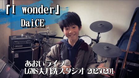 DaiCE「I wonder」【ボーカル生徒歌ってみた】カバー