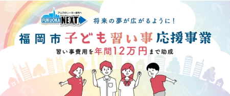 福岡市子ども習い事応援事業クーポンが福岡LGMS音楽教室では使用できます