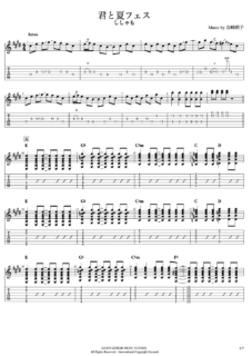 君と夏フェス ギターTAB譜・コード/SHISHAMO