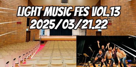 福岡音楽教室発表会2025年3月21日(金)22日(土)LIGHT MUSIC FES vol.13開催！
