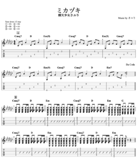 『ミカヅキ』ギターTAB譜・コード・歌詞/酸欠少女さユり