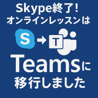 Skype終了！オンラインレッスンはTeamsに移行しました！