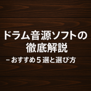 ドラム音源ソフトの徹底解説 – おすすめ5選と選び方
