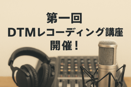 第一回 DTMレコーディング講座開催！