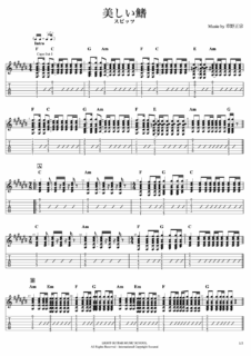 美しい鰭ギターTAB譜・コード・歌詞/スピッツ