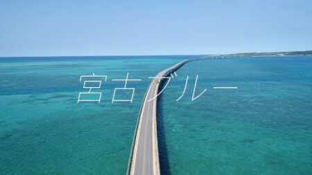宮古島の歌【宮古ブルー】