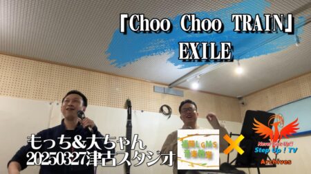 Choo Choo TRAIN/EXILE【ボーカル生徒歌ってみた】カバー