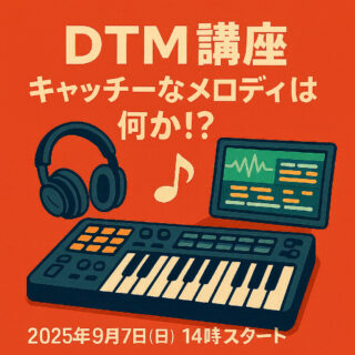 DTM講座開催【キャッチーなメロディとは何か！？】