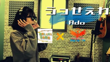 Ado「うっせぇわ」【ボーカル生徒歌ってみた】カバー