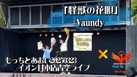 怪獣の花唄 / Vaundy【ボーカル生徒歌ってみた】