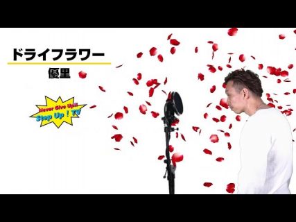 ドライフラワー/優里をボーカル講師が歌ってみた【歌詞あり】