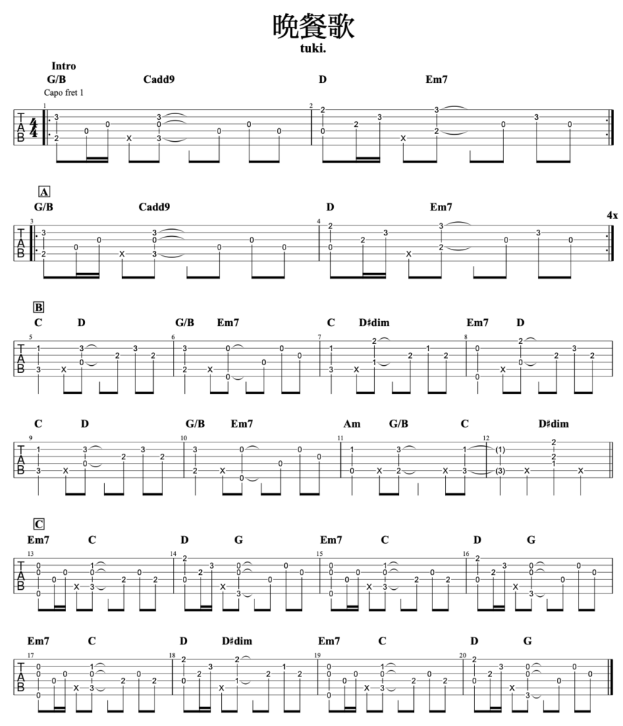 tuki.『晩餐歌』ギター弾き語りver.TAB譜・コード