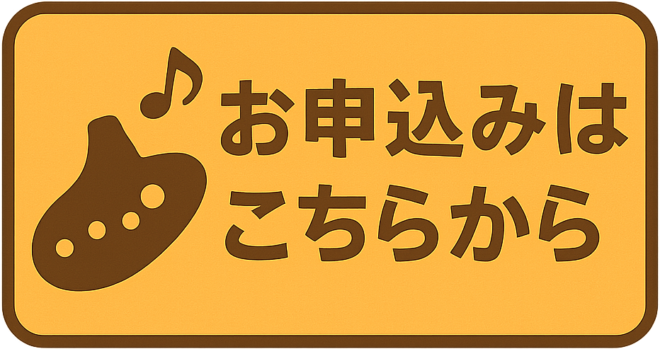 福岡市南区井尻オカリナ教室