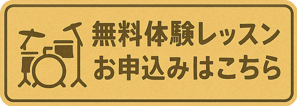 福岡子供ドラム教室