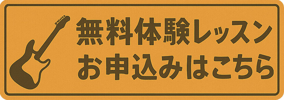 ギターオンラインレッスン