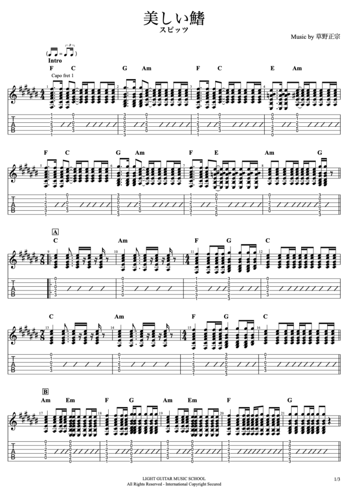 美しい鰭 ギター TAB譜