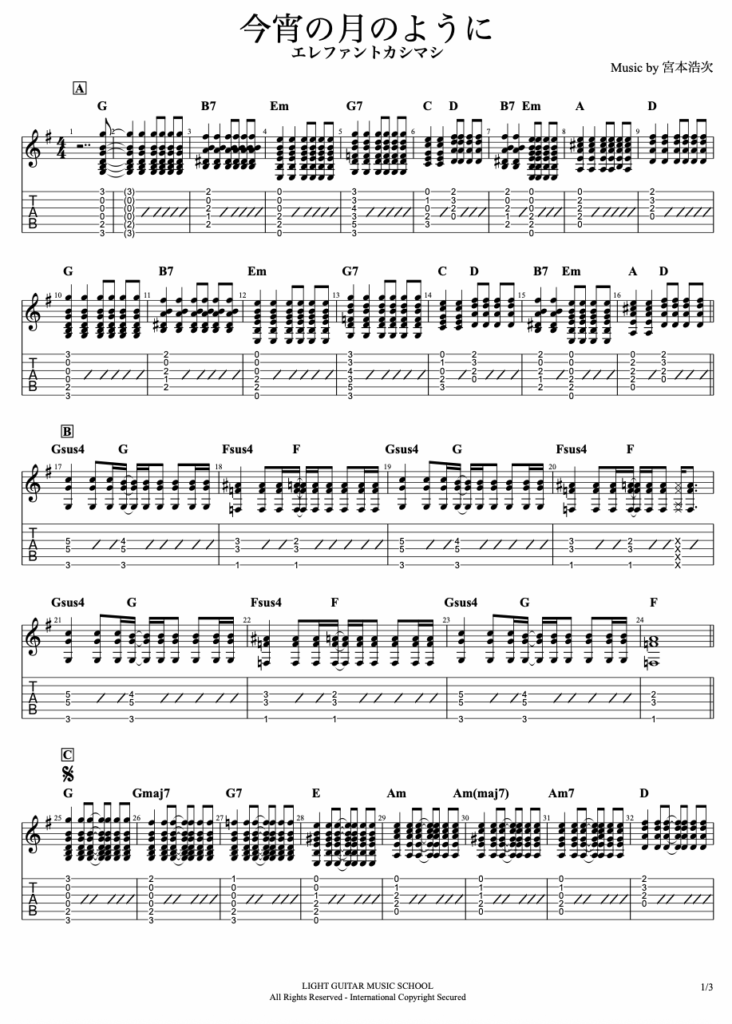 今宵の月のようにギターTAB譜